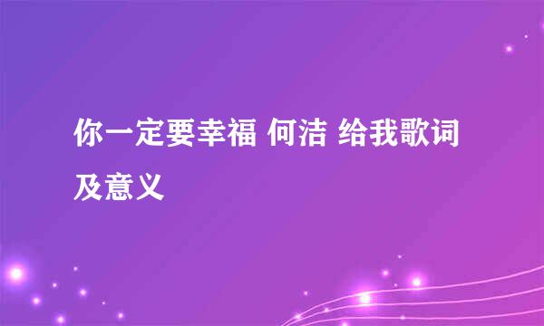 你一定要幸福 何洁 给我歌词及意义