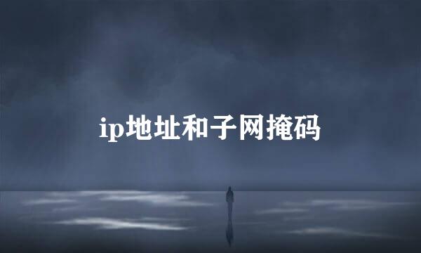 ip地址和子网掩码