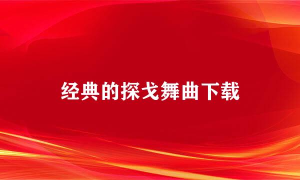 经典的探戈舞曲下载