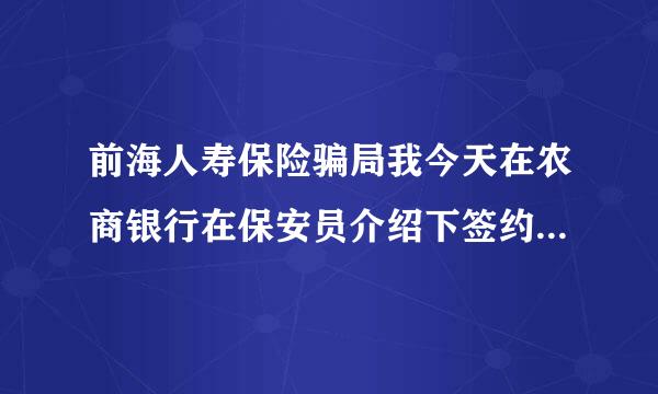 前海人寿保险骗局我今天在农商银行在保安员介绍下签约一份前海人寿保险的理财保单、在录音时说有风险的、