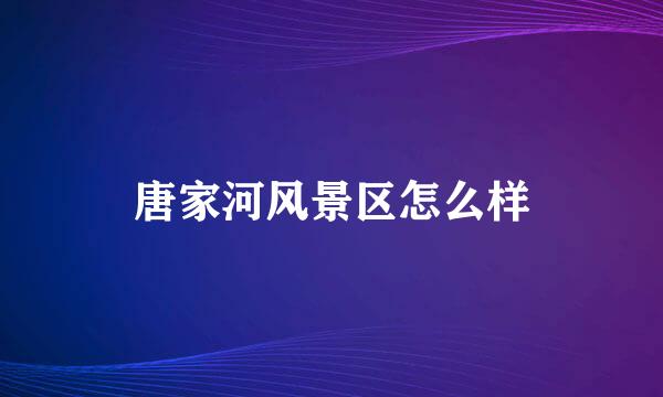 唐家河风景区怎么样