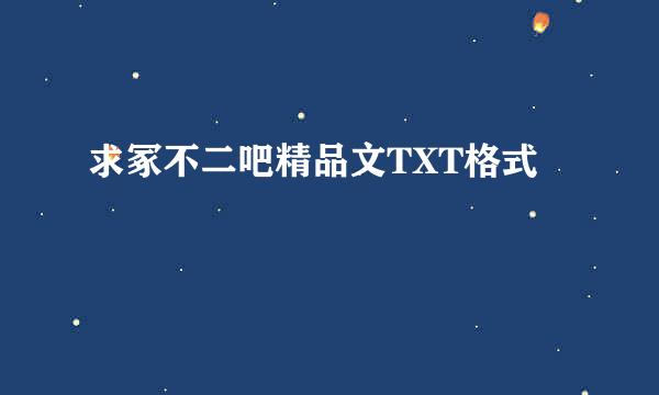 求冢不二吧精品文TXT格式