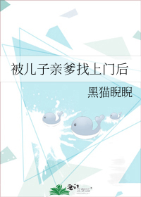 求被儿子亲爹找上门后by黑猫睨睨百度云TXT，谢谢！