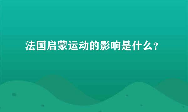 法国启蒙运动的影响是什么？