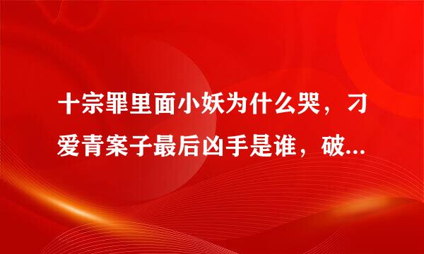 十宗罪里面小妖为什么哭，刁爱青案子最后凶手是谁，破案了没有