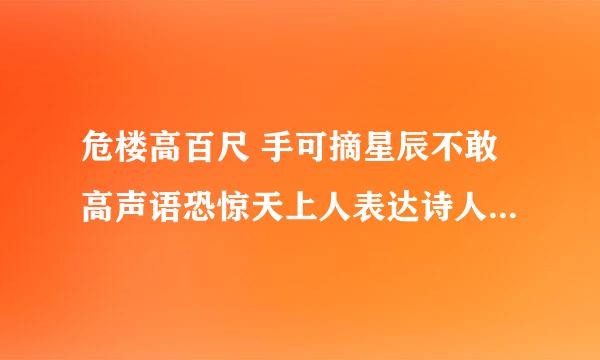 危楼高百尺 手可摘星辰不敢高声语恐惊天上人表达诗人的怎样的思想感情