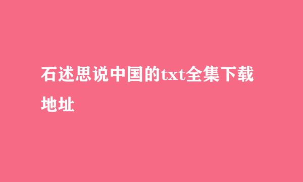 石述思说中国的txt全集下载地址