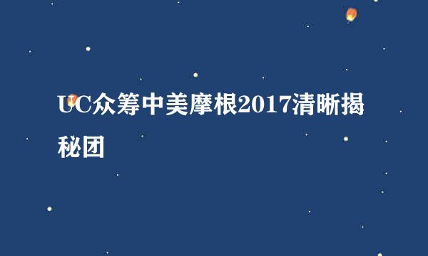 UC众筹中美摩根2017清晰揭秘团