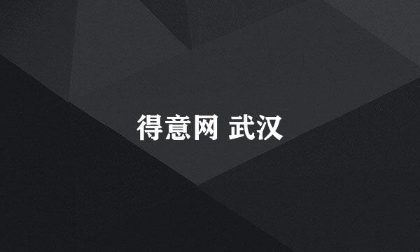 得意网 武汉