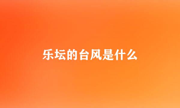 乐坛的台风是什么