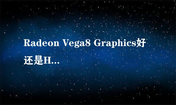 Radeon Vega8 Graphics好还是HD Graphics 615集成显卡好