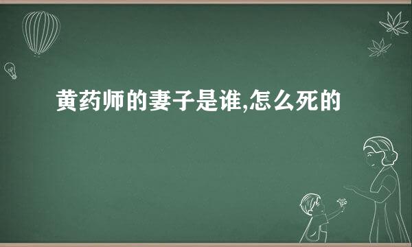 黄药师的妻子是谁,怎么死的