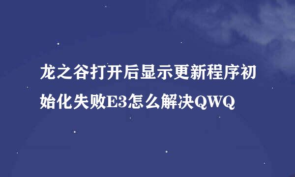 龙之谷打开后显示更新程序初始化失败E3怎么解决QWQ