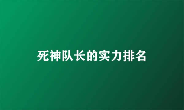 死神队长的实力排名