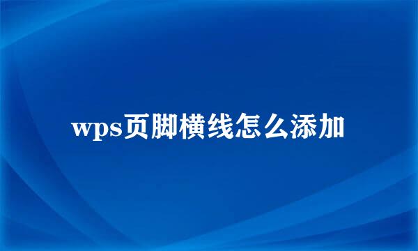 wps页脚横线怎么添加