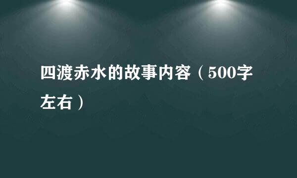 四渡赤水的故事内容（500字左右）