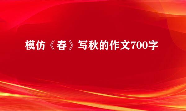 模仿《春》写秋的作文700字