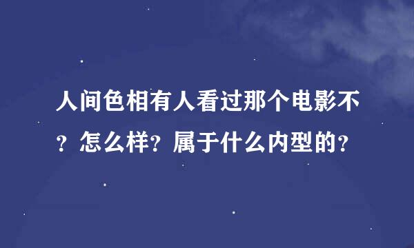 人间色相有人看过那个电影不？怎么样？属于什么内型的？