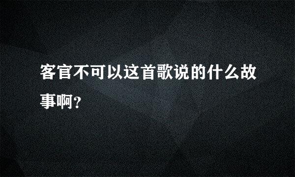 客官不可以这首歌说的什么故事啊？