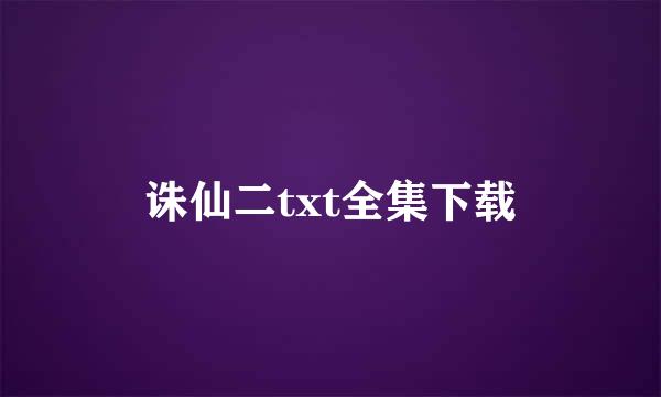 诛仙二txt全集下载