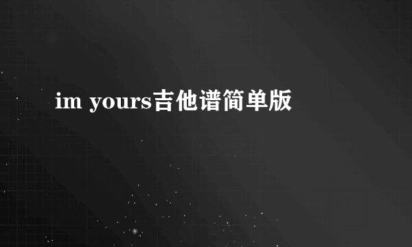 im yours吉他谱简单版