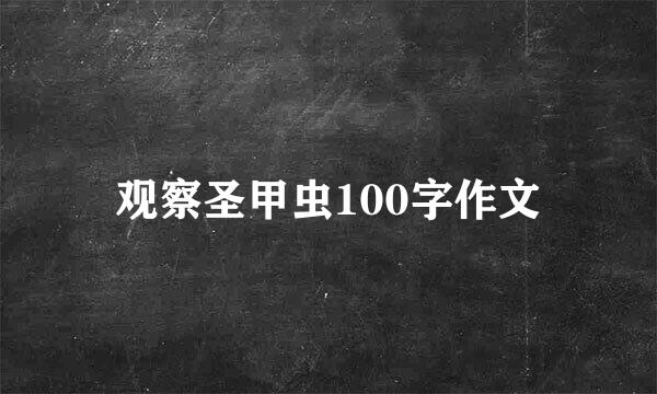 观察圣甲虫100字作文