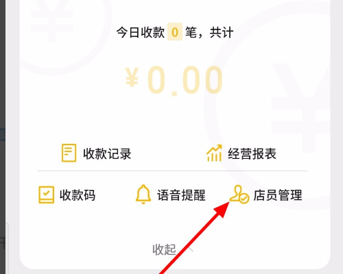 微邮付商户版怎样添加店员？