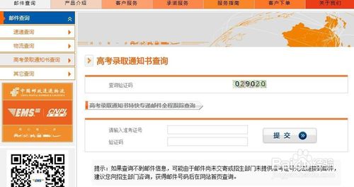ems如何查录取通知书到何地了
