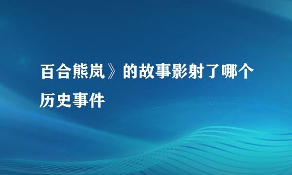 百合熊岚》的故事影射了哪个历史事件