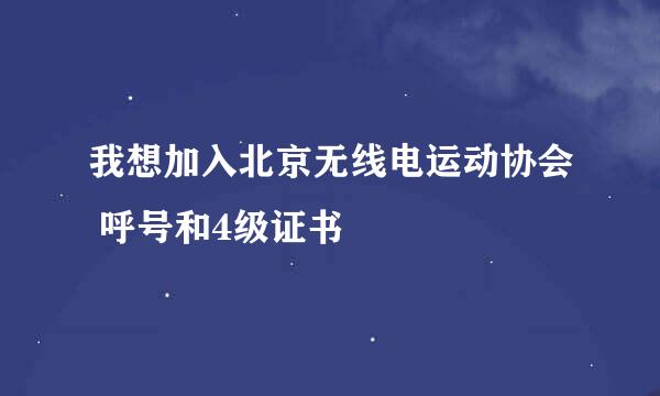 我想加入北京无线电运动协会 呼号和4级证书