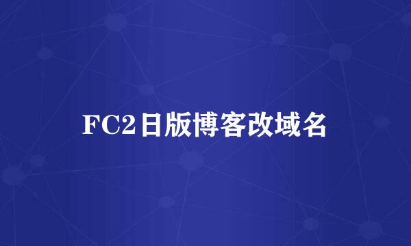 FC2日版博客改域名