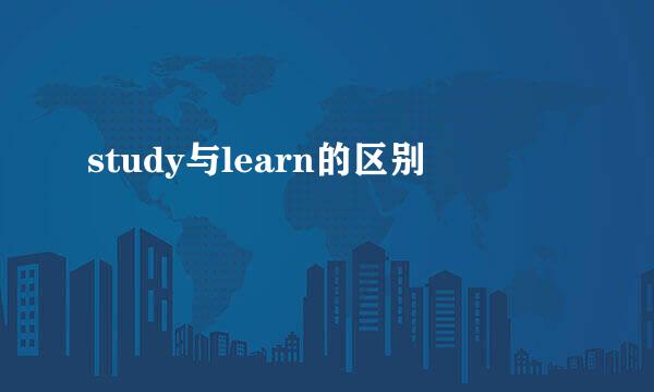 study与learn的区别