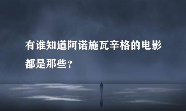 有谁知道阿诺施瓦辛格的电影都是那些？