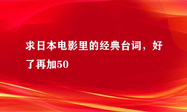 求日本电影里的经典台词，好了再加50