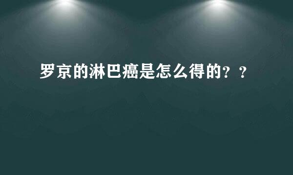 罗京的淋巴癌是怎么得的？？