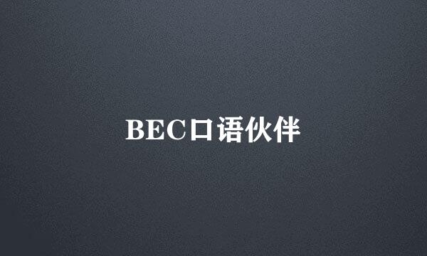 BEC口语伙伴