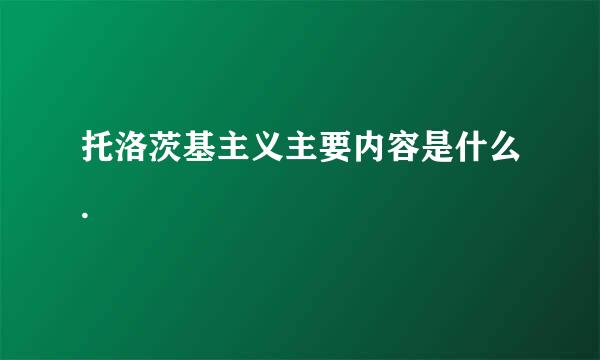 托洛茨基主义主要内容是什么.