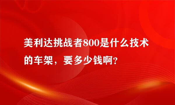 美利达挑战者800是什么技术的车架，要多少钱啊？