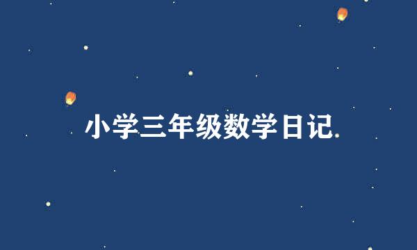 小学三年级数学日记