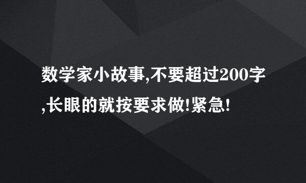 数学家小故事,不要超过200字,长眼的就按要求做!紧急!