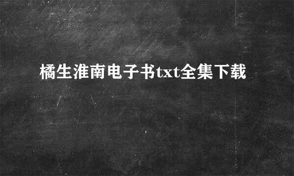 橘生淮南电子书txt全集下载