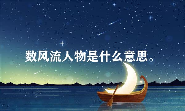 数风流人物是什么意思。