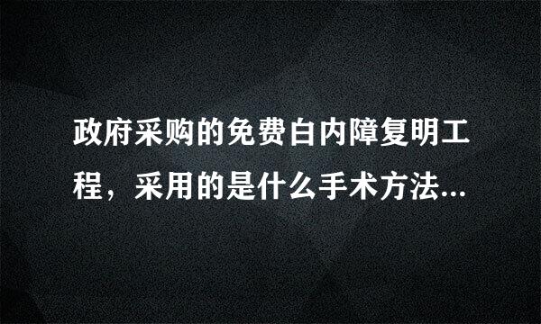 政府采购的免费白内障复明工程，采用的是什么手术方法，有了解情况的同学，介绍下相关情况吧！ 谢谢！