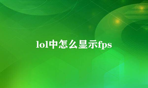 lol中怎么显示fps