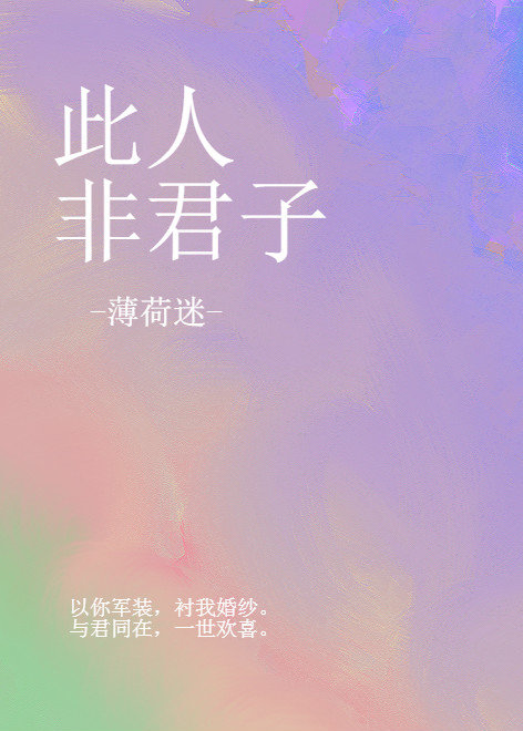 有《此人非君子》的百度云资源吗？求