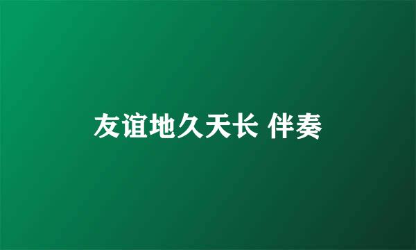 友谊地久天长 伴奏