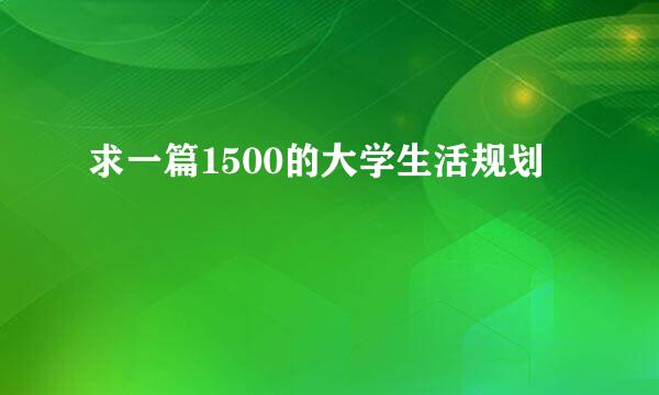 求一篇1500的大学生活规划