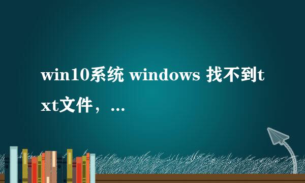 win10系统 windows 找不到txt文件，请确定文件名是否正确，再试一次