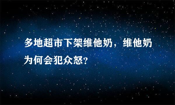 多地超市下架维他奶，维他奶为何会犯众怒？