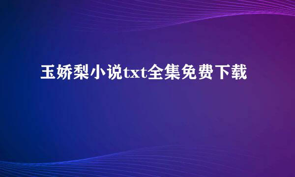 玉娇梨小说txt全集免费下载